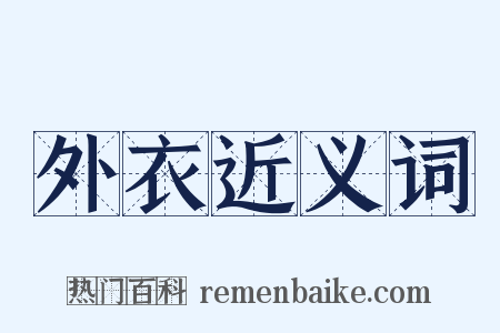 外衣近义词是什么意思的图片